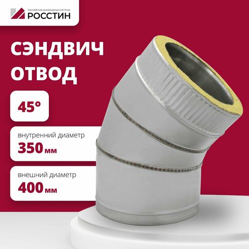 Отвод для дымохода сэндвич 45 градусов изолированный двухконтурный D350-400 из нержавеющей стали AISI 304-0,5/AISI 430-0,5 росстин фотография