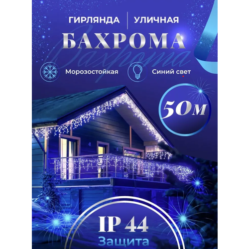 Электрогирлянда новогодняя уличная Бахрома синий цвет LED 50 метров, 220В /Елочное украшение на Новый год фотография