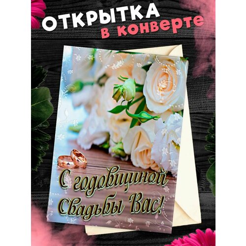 Открытка А6 в конверте С годовщиной свадьбы! Поздравительная открыткаА6 в конверте С годовщиной свадьбы фотография