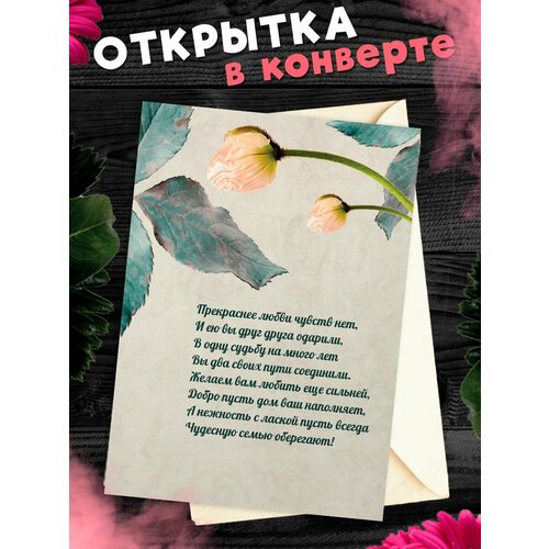 Открытка А6 в конверте С годовщиной свадьбы! Поздравительная открыткаА6 в конверте С годовщиной свадьбы фотография