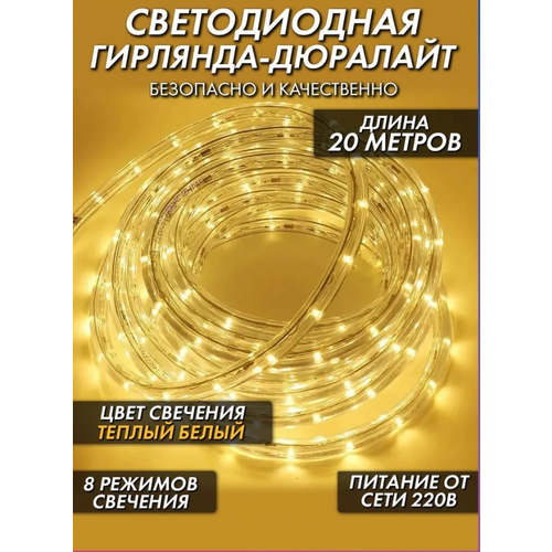 Электрогирлянда уличная Дюралайт Светодиодная теплый белый, 20 м, питание От сети \ Новогодняя гирлянда дюралайт фотография