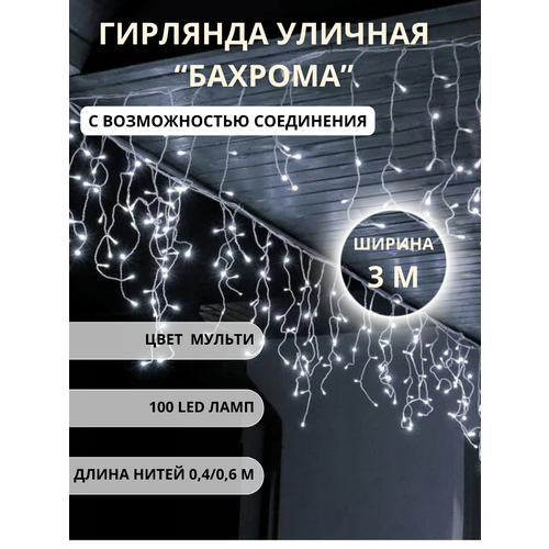 Гирлянда уличная бахрома 100LED 3м цвет белый фотография