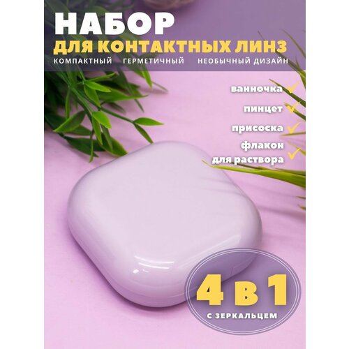 фотография Контейнер для линз контактных, дорожный набор Smooth purple, купить за 398 р