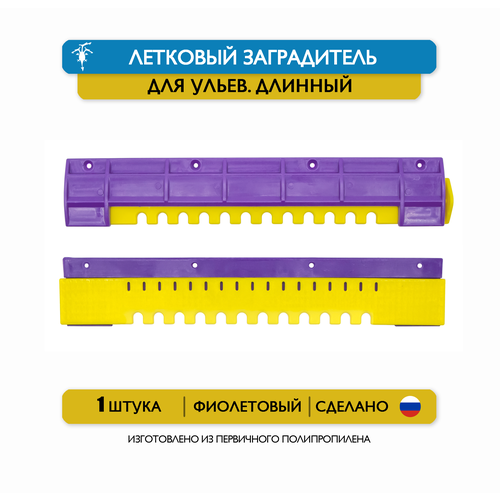 Длинный щелевой летковый заградитель для ульев, 25 см, пластик (фиолетовый) фотография