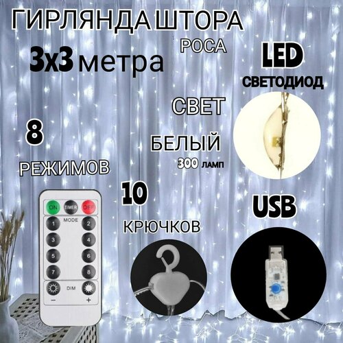 Светодиодная LED гирлянда штора 3х3 (300 ламп LED) занавес с пультом (ДУ)управления цвет белый фотография