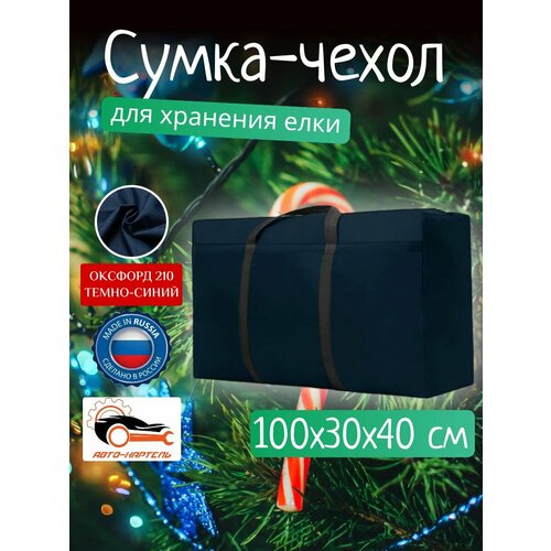 Сумка чехол для хранения елки и новогодних игрушек, Оксфорд 210, 100х30х40, темно-синий фотография