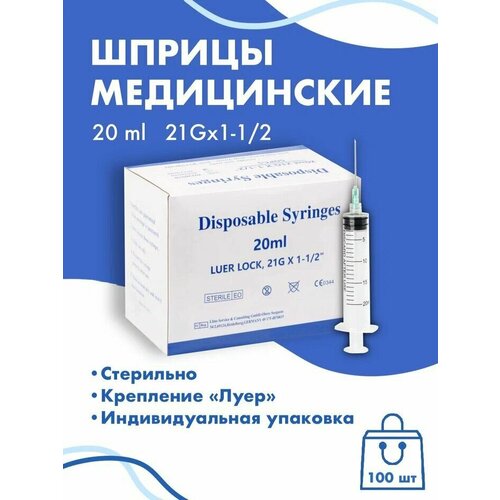 Шприц с иглой 20 ml 100шт c креплением Luer Lock фотография