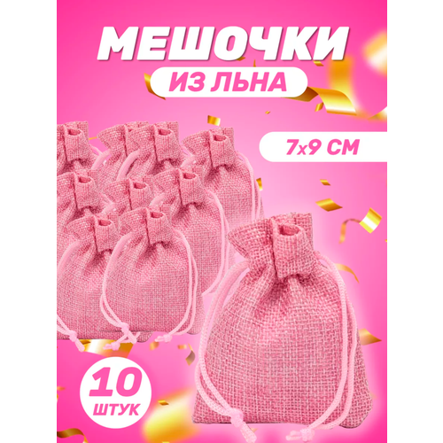 Холщевый мешочек / Мешочек для украшений / Подарочный мешочек / Мешочек для подарка / Мешочек из льна / 10 штук / 7×9 / Розовый фотография