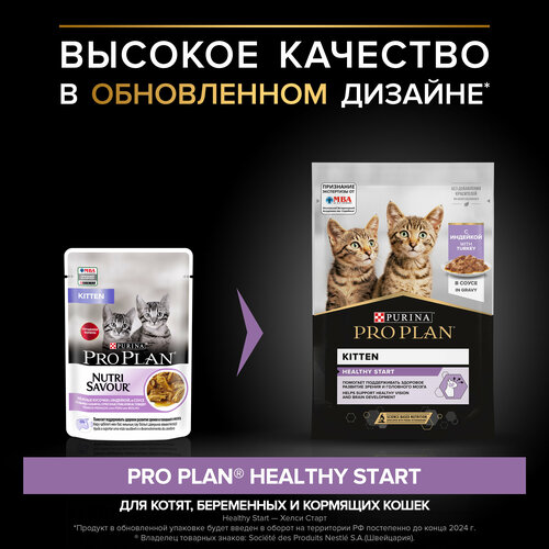 Влажный корм для котят Purina Pro Plan KITTEN Nutri Savour Junior Turkey, с индейкой, 78 шт. х 85 г (кусочки в соусе) фотография