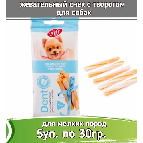 Biff DENT 5шт х 30г жевательный снек с творогом для собак мини пород фотография