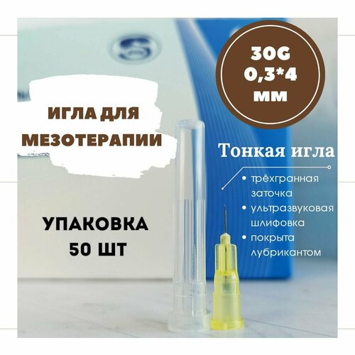 Иглы для мезотерапии 30G, длина 4 мм, упаковка 50 шт фотография