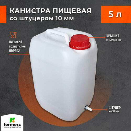 Канистра со штуцером 10мм полиэтиленовая 5л для пищевых жидкостей HDPE02 штабелируемая с крышкой , евроканистра фотография