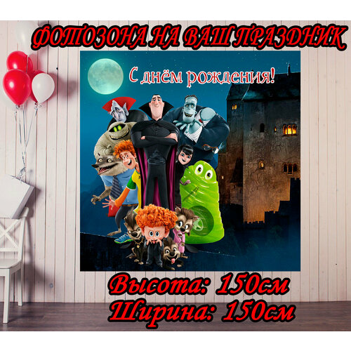 Баннер праздничный Монстры на каникулах 150х150см для детского дня рождения, фотозона фотография