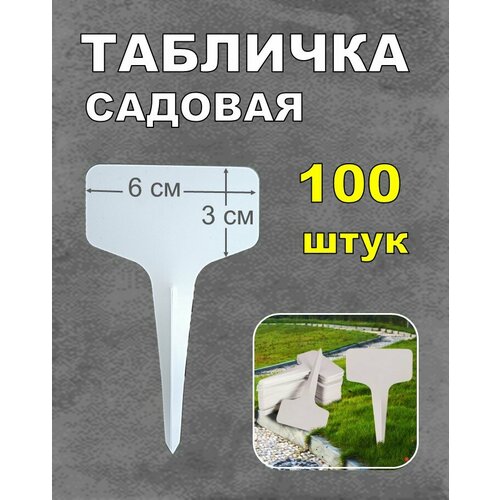 Табличка для маркировки растений 100 штук фотография