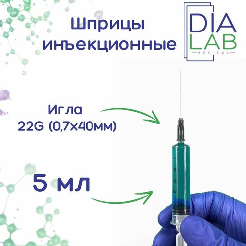 Шприц 5 мл инъекционный одноразовый стерильный, с иглой 22G (0,7х40 мм), 100 шт/уп. фотография