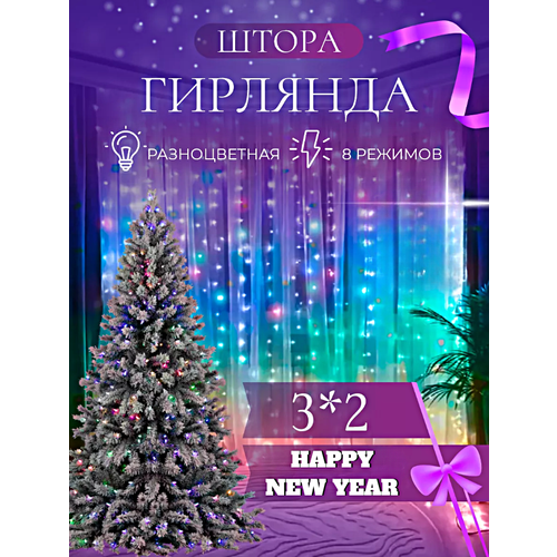 Гирлянда электрическая интерьерная 3х2 метра Новый Год, Cветодиодная гирлянда штора, Занавес, Разноцветный фотография