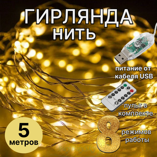 Гирлянда нить на медной проволоке USB, длина 5 метров, с пультом фотография