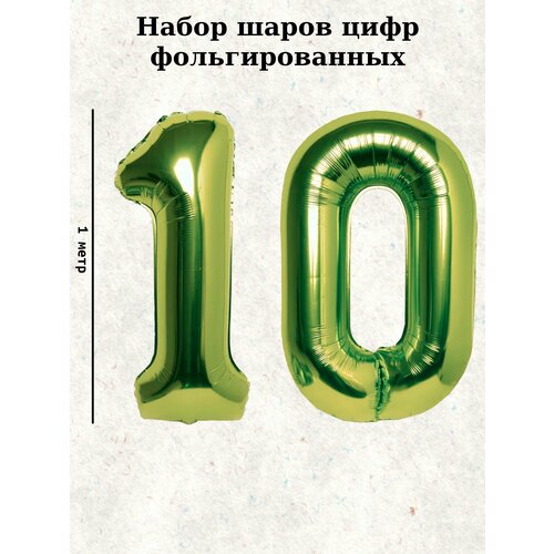 Набор шаров: цифры 10 лет, 100 см фотография