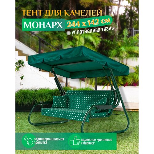 фотография Тент для качелей Монарх (244х142 см) зеленый, купить за 1609 р