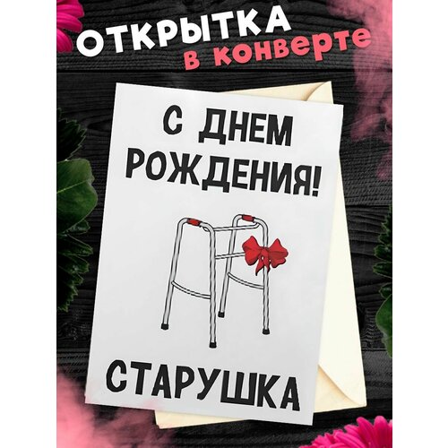 Открытка А6 в конверте С Днем рождения прикольная С днем рождения! Старушка фотография