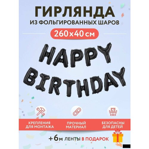 Набор фольгированных воздушных шаров буквы Happy Birthday С днем рождения черный фотография