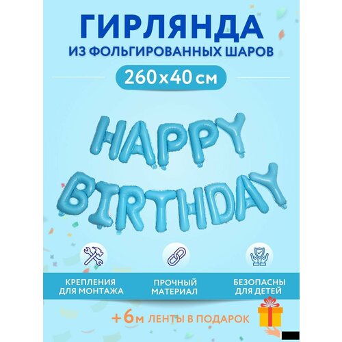 Набор фольгированных воздушных шаров буквы для фотозоны Happy Birthday С днем рождения, голубой фотография