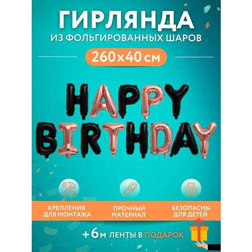 Набор фольгированных воздушных шаров буквы для фотозоны Happy Birthday С днем рождения черные, розовое золото фотография