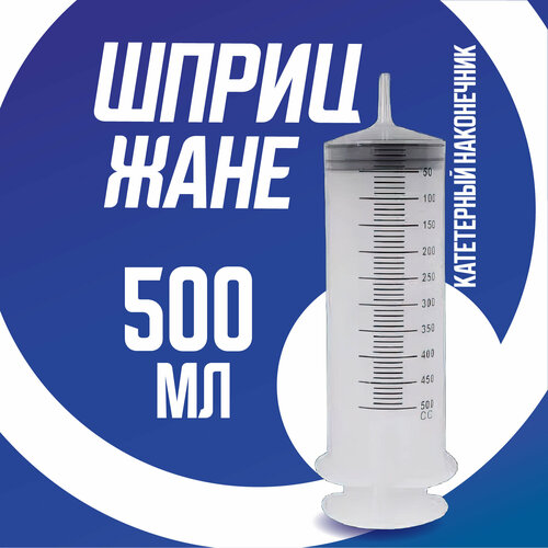 Шприц большой 500 мл фотография