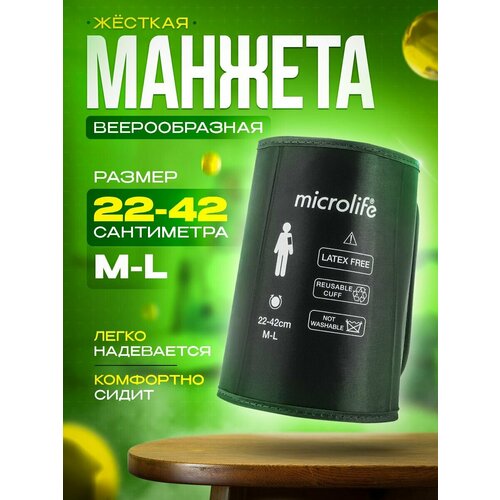 Манжета ML Microlife коническая, жесткая, широкий диапазон на плечо, размер 22-42 см фотография