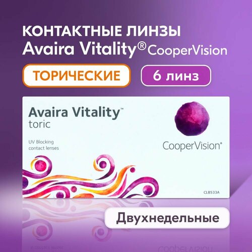 Контактные линзы CooperVision Avaira Vitality toric., 6 шт., R 8,5, D -2,75, CYL: -1,25, AХ: 50, бесцветный, 1 уп. фотография