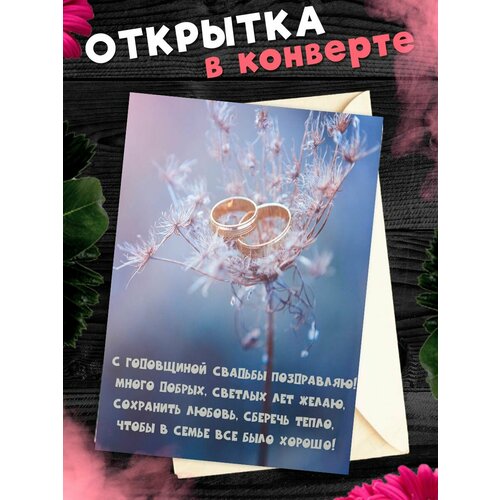 Открытка А6 в конверте С годовщиной свадьбы! Поздравительная открыткаА6 в конверте С годовщиной свадьбы фотография