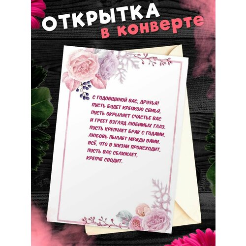 Открытка А6 в конверте С годовщиной свадьбы! Поздравительная открыткаА6 в конверте С годовщиной свадьбы фотография