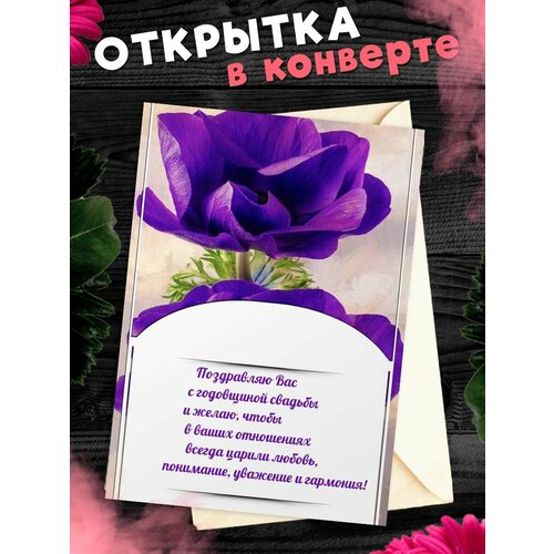 Открытка А6 в конверте С годовщиной свадьбы! Поздравительная открыткаА6 в конверте С годовщиной свадьбы фотография