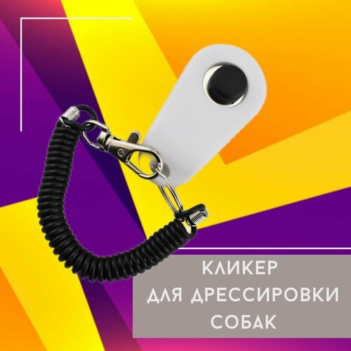 Кликер для собак, для дрессировки, с фиксатором на палец, с браслетом, белый, маркер правильного поведения / ALTER DOG фотография