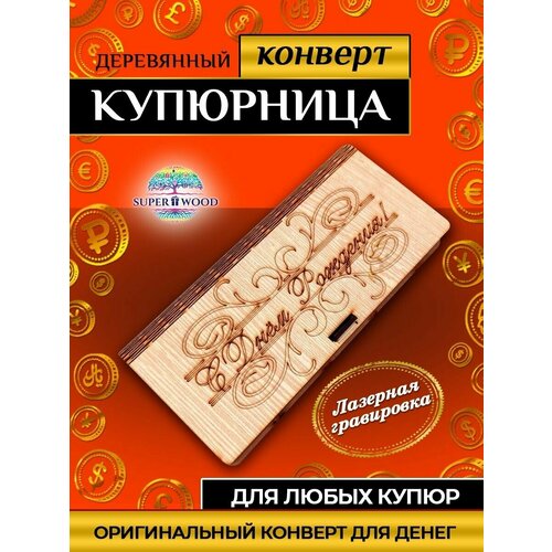 Деревянный конверт для денег 