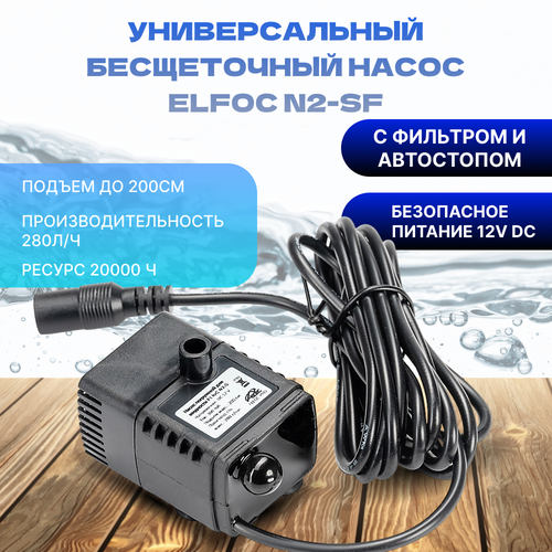 Насос погружной бесщеточный ELfoC N2-SF с автостопом и фильтром (12V DC) фотография