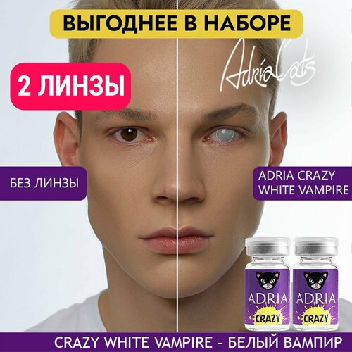 Контактные линзы ADRIA Crazy, 2 шт., R 8,6, D 0, white vampire, 2 уп. фотография