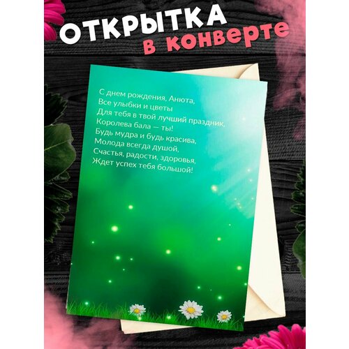 Открытка С Днём Рождения, Анна! Поздравительная открытка А6 в крафтовом конверте. фотография