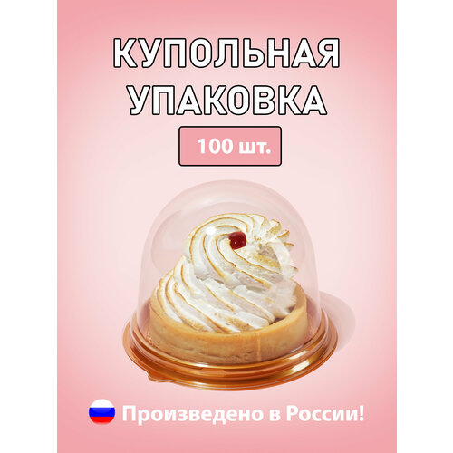 Купольная упаковка для мыла, пирожных и капкейков 100 шт. фотография