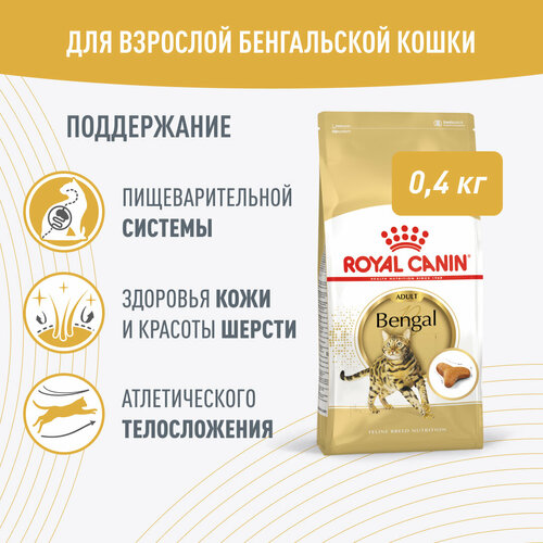 Корм сухой ROYAL CANIN Bengal Adult для взрослых бенгальских кошек старше 12 месяцев (бенгал эдалт) 0,4 кг фотография