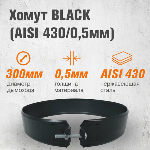 Хомут BLACK (AISI 430/0,5мм) (300) фотография