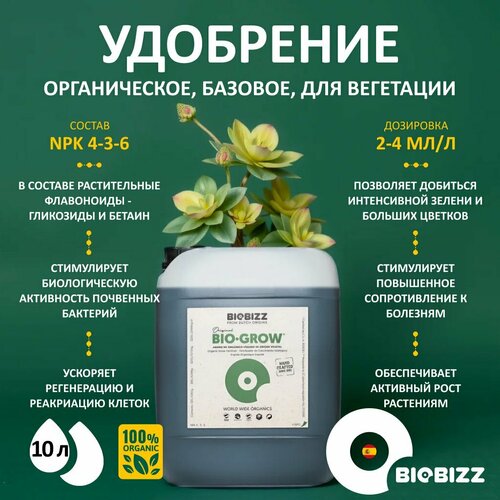 Органическое удобрение для активного роста BioBizz Bio-Grow 10 л. фотография