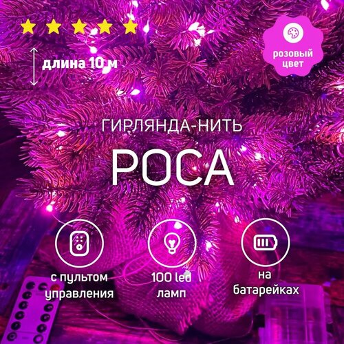 Гирлянда светодиодная нить роса 10м 100 LED розовый цвет с пультом на пальчиковых батарейках фотография