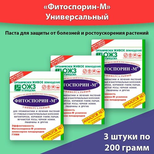 Фитоспорин-М универсальный 200г * 3 уп, биофунгицид для профилактики и лечения болезней растений. фотография