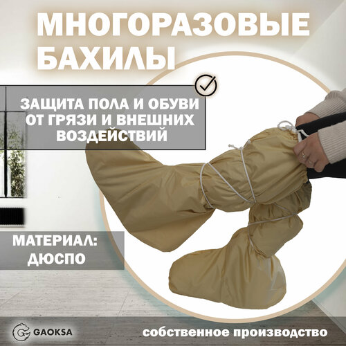 Бахилы многоразовые Gaoksa Дюспо Бежевый фотография