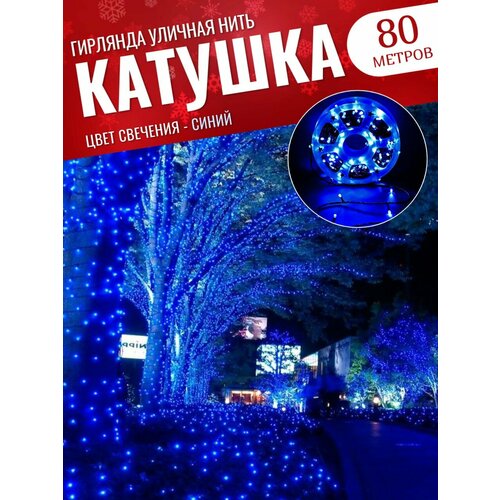 Гирлянда уличная 80 метров / Гирлянда в катушке / Гирлянда для улицы / Гирлянда в бабине / синий фотография