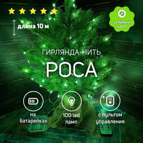 Гирлянда светодиодная нить 10м 100 LED роса зеленый цвет с пультом на пальчиковых батарейках фотография