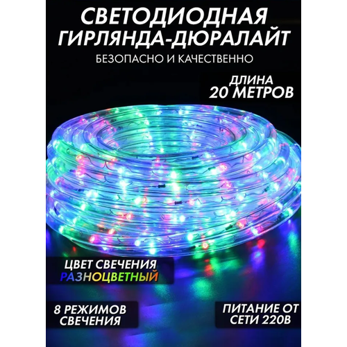 Электрогирлянда уличная Дюролайт цветная Светодиодная, 20 м, питание От сети 220В фотография