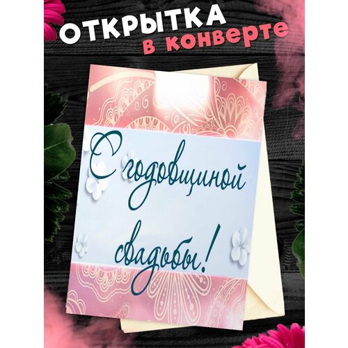 Открытка А6 в конверте С годовщиной свадьбы! Поздравительная открыткаА6 в конверте С годовщиной свадьбы фотография