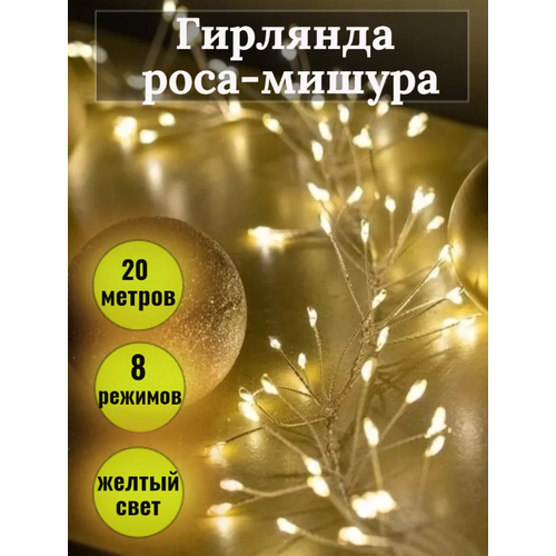 Гирлянда роса мишура 20 метров\ Электрогирлянда Капля росы мишура\ теплый белый фотография